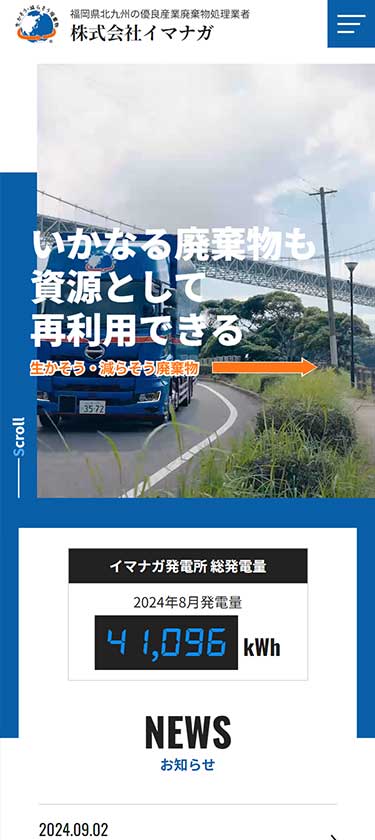 産業廃棄物処理業様 サイトイメージ