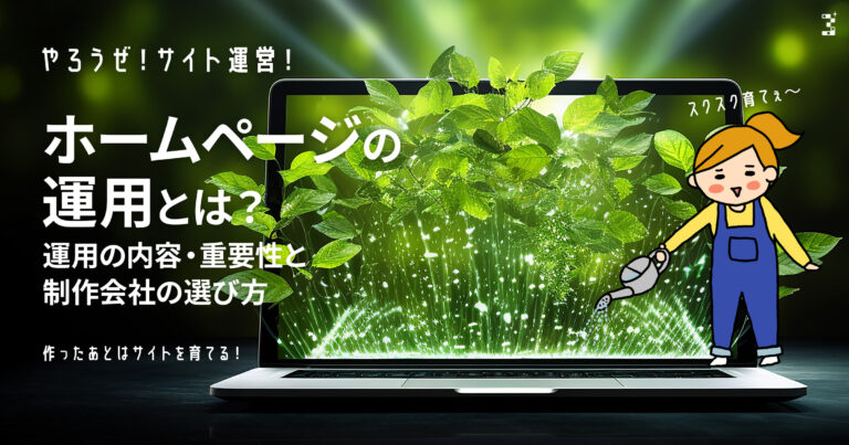 ホームページの運用とは？運用の内容・重要性と制作会社の選び方