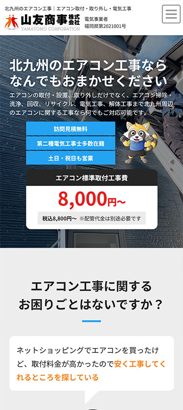 エアコン工事業様 サイトイメージ