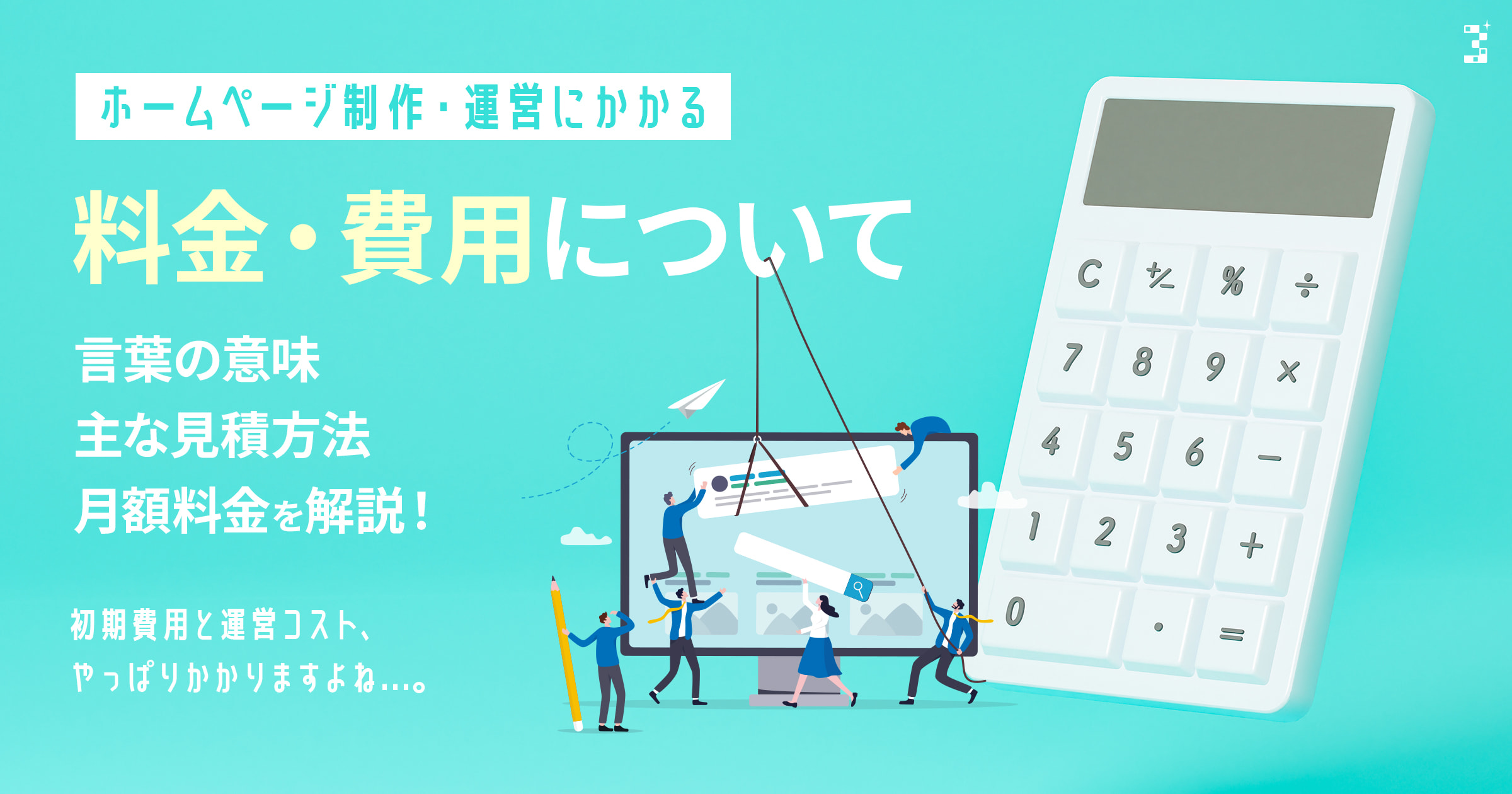 ホームページ制作・運営にかかる料金・費用について、言葉の意味／主な見積方法／月額料金を解説！