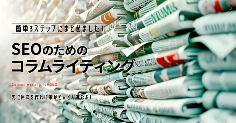 SEOのためのコラムライティング【簡単3ステップ】