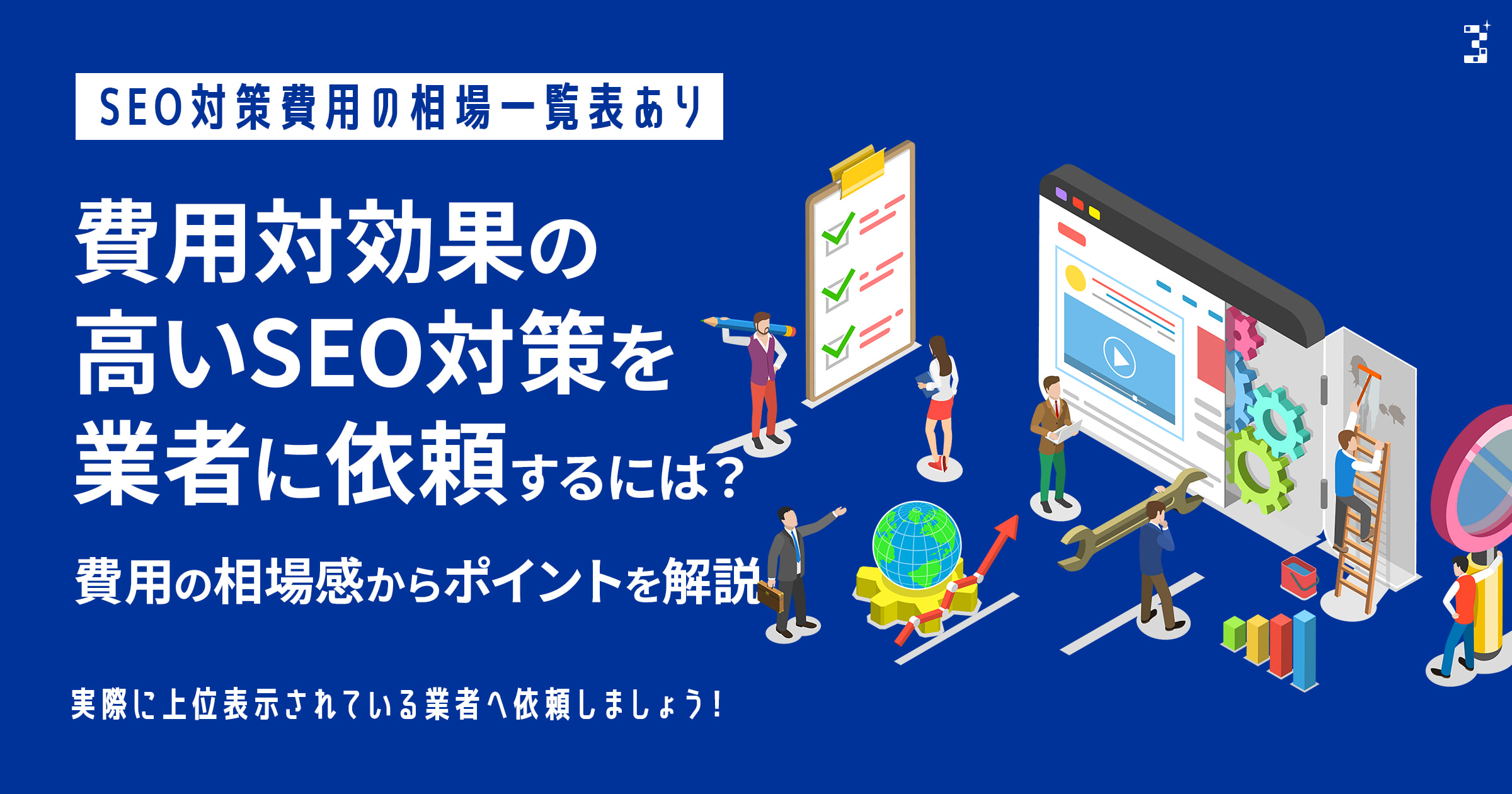 費用対効果の高いSEO対策を業者に依頼するには？費用の相場感からポイントを解説