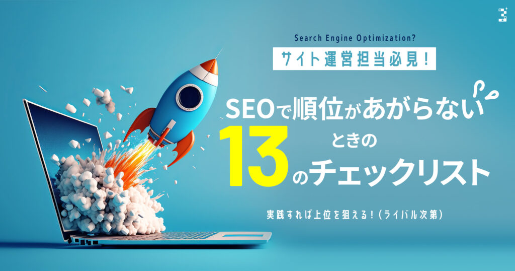 サイト運営担当必見！SEOで順位があがらないときの13のチェックリスト