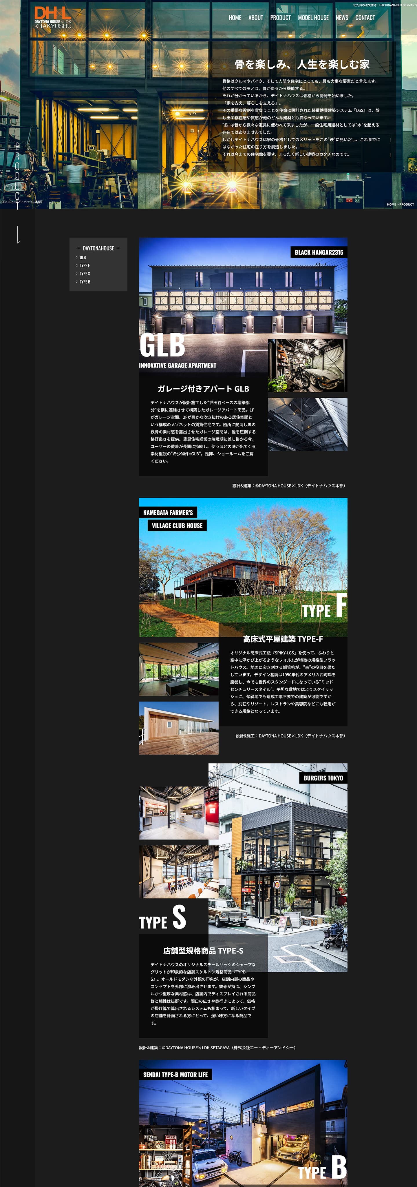 PRODUCT｜注文住宅に特化した工務店のサイト｜HACHINANA BUILDERMAN'S様