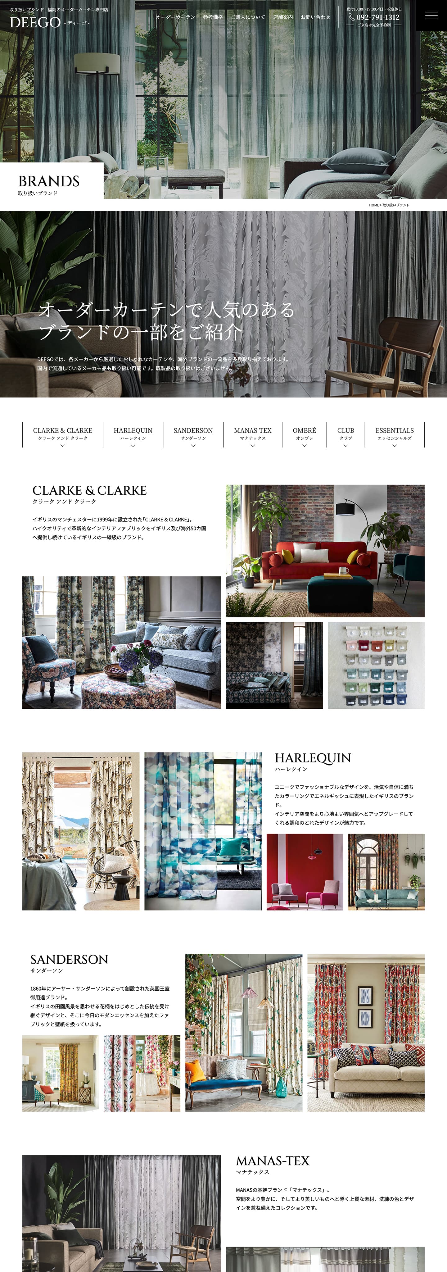 取り扱いブランド｜福岡のオーダーカーテン専門店｜DEEGO（ディーゴ）様