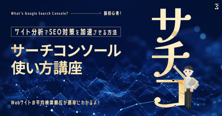 脱初心者！サーチコンソール使い方講座：サイト分析でSEO対策を加速させる方法