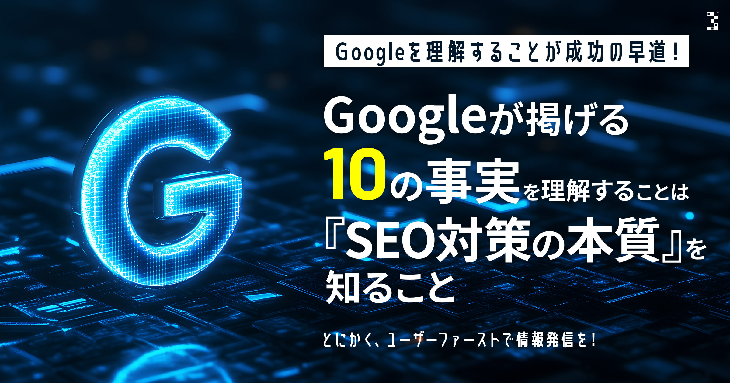 「Googleが掲げる10の事実」を理解することは『SEO対策の本質』を知ること