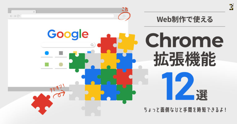 Web制作で使えるChrome拡張機能おすすめ12選