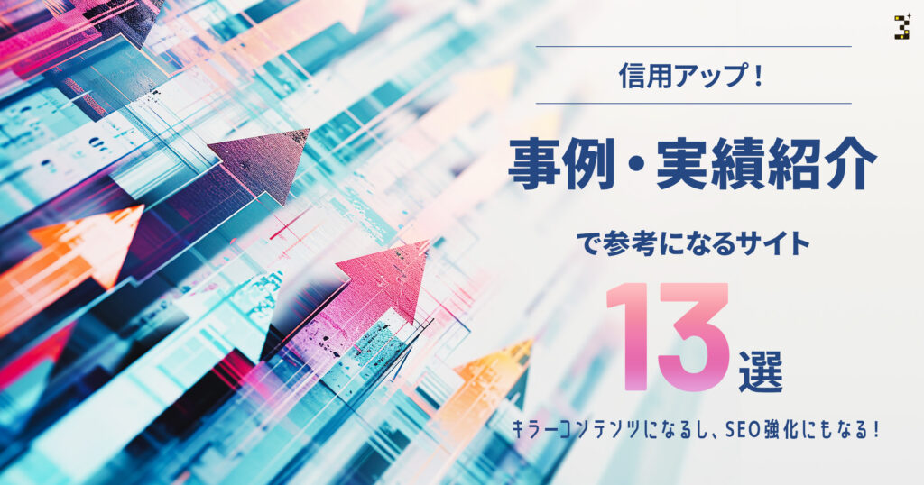 【信用アップ】事例・実績紹介で参考になるサイト13選