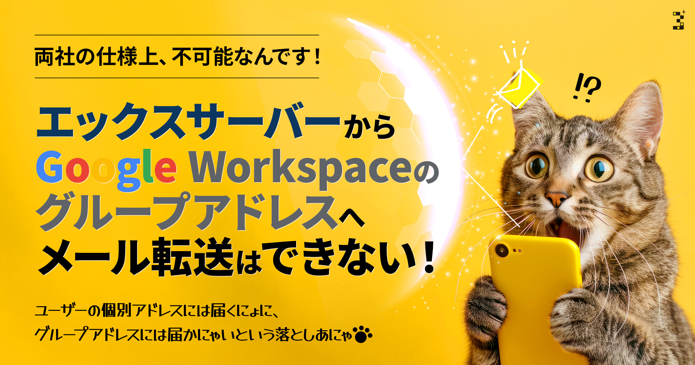 エックスサーバーからGoogle Workspaceのグループアドレスへメール転送はできない！