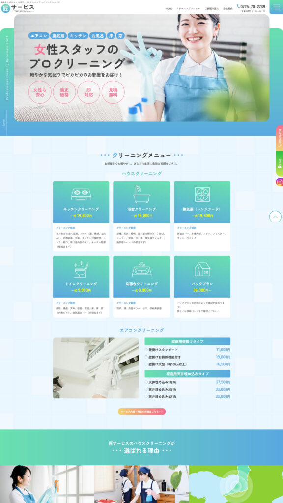 ハウスクリーニング様 サイトイメージ