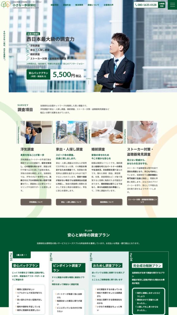 探偵業様 サイトイメージ